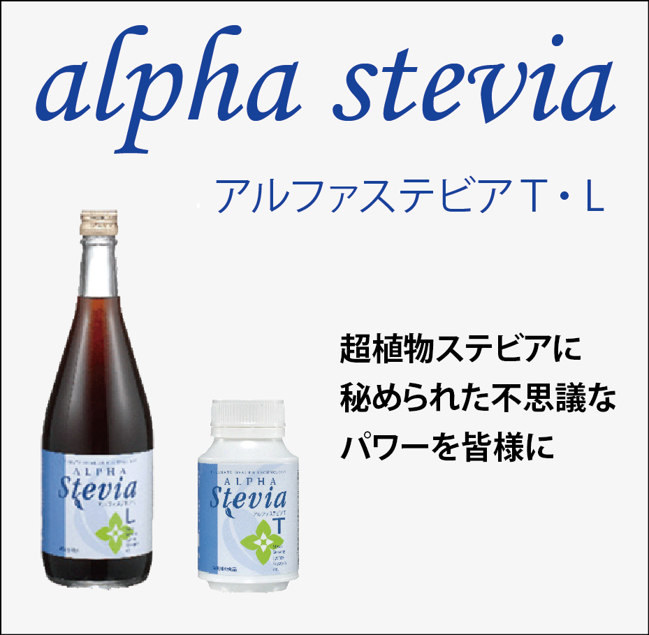 alpha stevia 超植物ステビアに秘められた不思議なパワーを皆様に モンドセレクション2010 銀賞受賞！